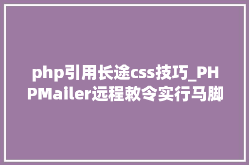 php引用长途css技巧_PHPMailer远程敕令实行马脚分析