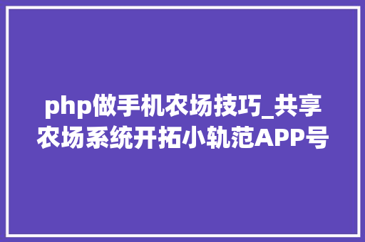 php做手机农场技巧_共享农场系统开拓小轨范APP号源码搭建