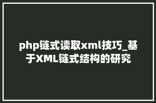 php链式读取xml技巧_基于XML链式结构的研究