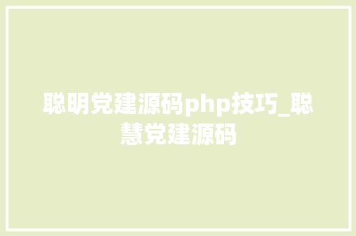聪明党建源码php技巧_聪慧党建源码