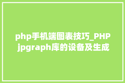 php手机端图表技巧_PHP jpgraph库的设备及生成统计图表折线图柱状图饼状图
