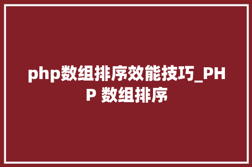php数组排序效能技巧_PHP 数组排序