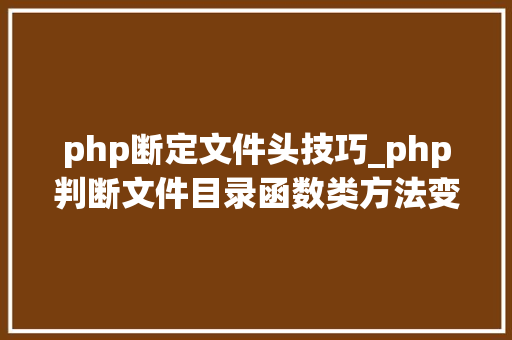 php断定文件头技巧_php判断文件目录函数类方法变量是否存在
