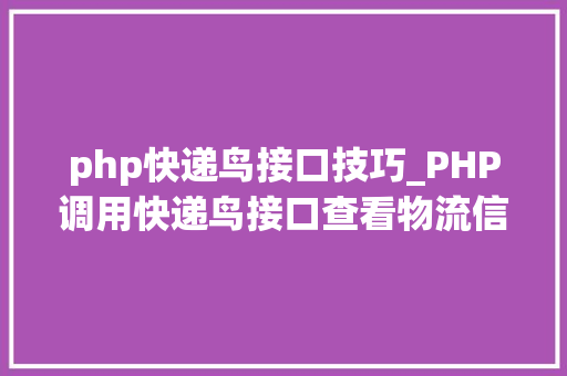 php快递鸟接口技巧_PHP调用快递鸟接口查看物流信息