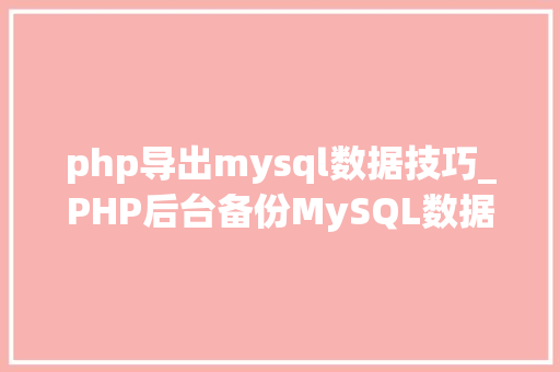 php导出mysql数据技巧_PHP后台备份MySQL数据库的源码实例