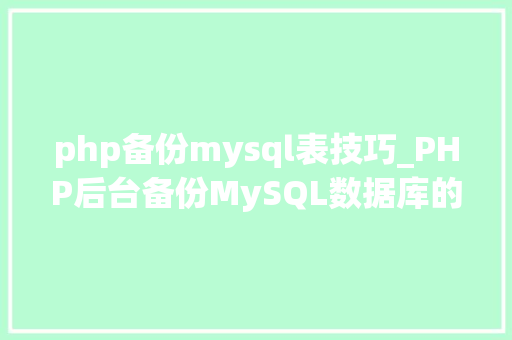 php备份mysql表技巧_PHP后台备份MySQL数据库的源码实例