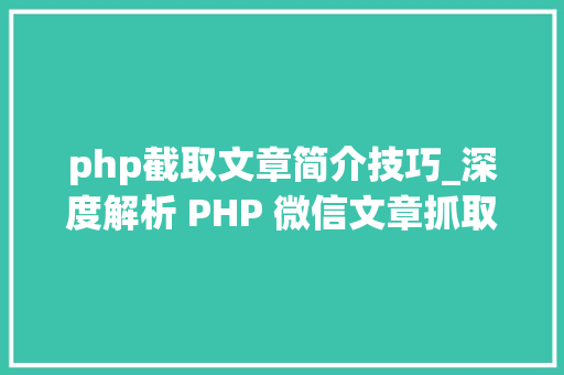 php截取文章简介技巧_深度解析 PHP 微信文章抓取技能高效获守信息的计策对象