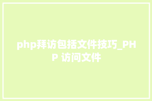 php拜访包括文件技巧_PHP 访问文件