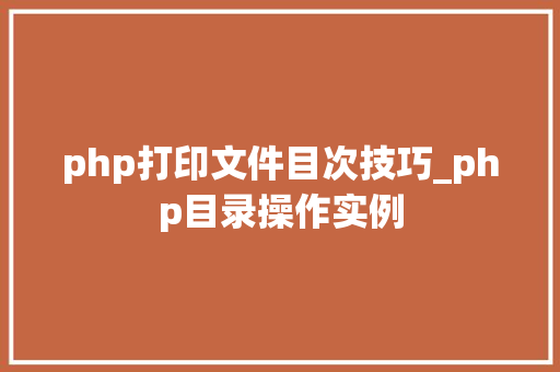 php打印文件目次技巧_php目录操作实例