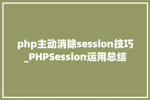 php主动消除session技巧_PHPSession运用总结