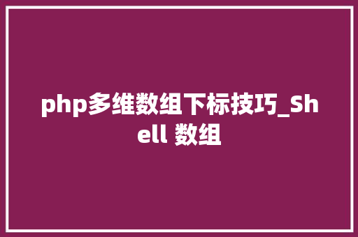 php多维数组下标技巧_Shell 数组