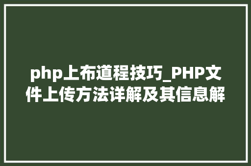 php上布道程技巧_PHP文件上传方法详解及其信息解析附视频