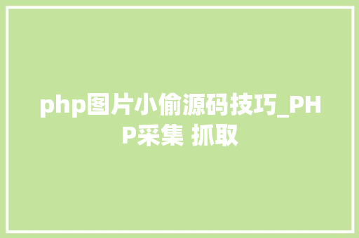 php图片小偷源码技巧_PHP采集 抓取