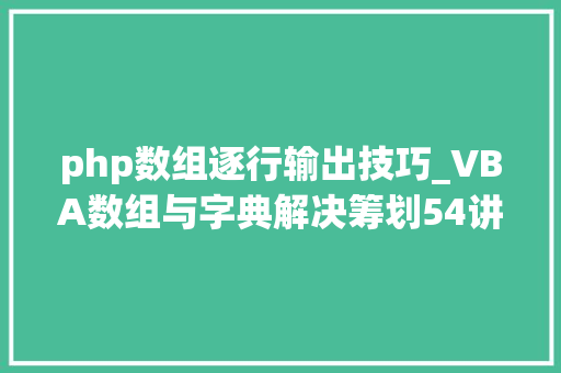 php数组逐行输出技巧_VBA数组与字典解决筹划54讲运用字典和数组提取数据并按行回填