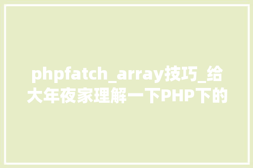 phpfatch_array技巧_给大年夜家理解一下PHP下的注入的特殊性和事理