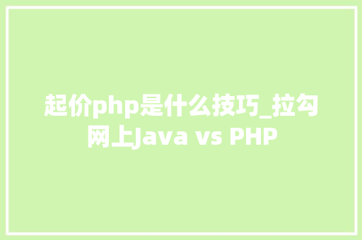起价php是什么技巧_拉勾网上Java vs PHP