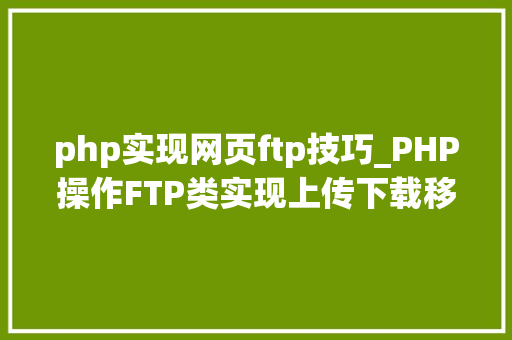 php实现网页ftp技巧_PHP操作FTP类实现上传下载移动创建的方法