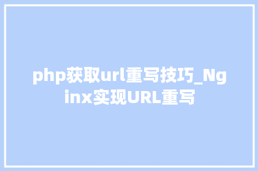 php获取url重写技巧_Nginx实现URL重写