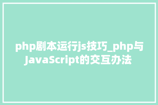 php剧本运行js技巧_php与JavaScript的交互办法