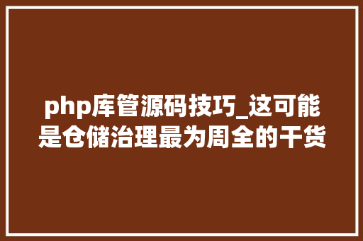 php库管源码技巧_这可能是仓储治理最为周全的干货了一