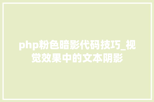 php粉色暗影代码技巧_视觉效果中的文本阴影