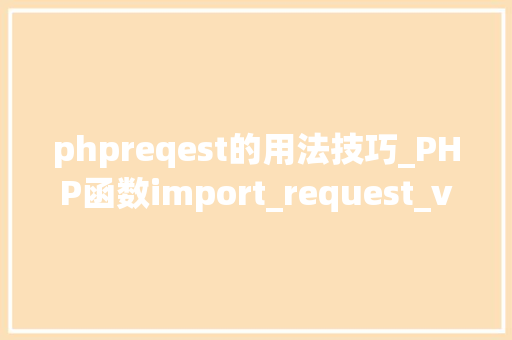 phpreqest的用法技巧_PHP函数import_request_variables用法及实例分析