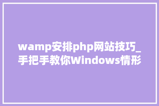 wamp安排php网站技巧_手把手教你Windows情形下WAMP搭建多域名网站情形