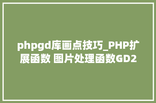 phpgd库画点技巧_PHP扩展函数 图片处理函数GD2