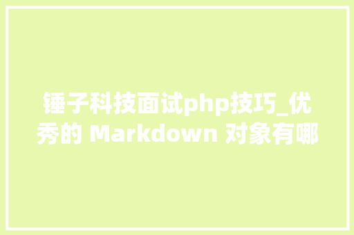 锤子科技面试php技巧_优秀的 Markdown 对象有哪些