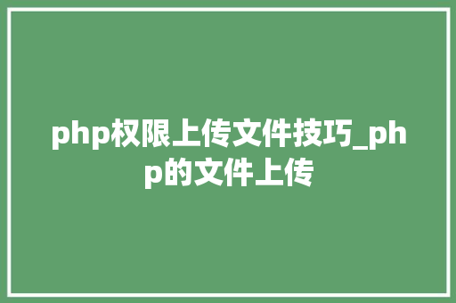 php权限上传文件技巧_php的文件上传