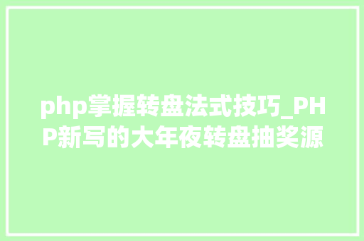 php掌握转盘法式技巧_PHP新写的大年夜转盘抽奖源码