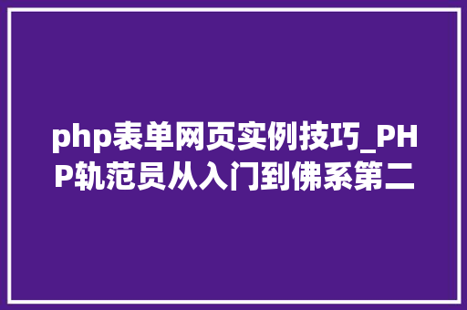 php表单网页实例技巧_PHP轨范员从入门到佛系第二十六弹PHP 完整表单实例