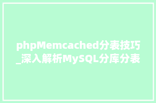 phpMemcached分表技巧_深入解析MySQL分库分表