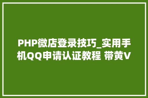 PHP微店登录技巧_实用手机QQ申请认证教程 带黄V标志