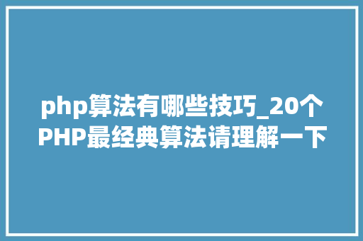 php算法有哪些技巧_20个PHP最经典算法请理解一下