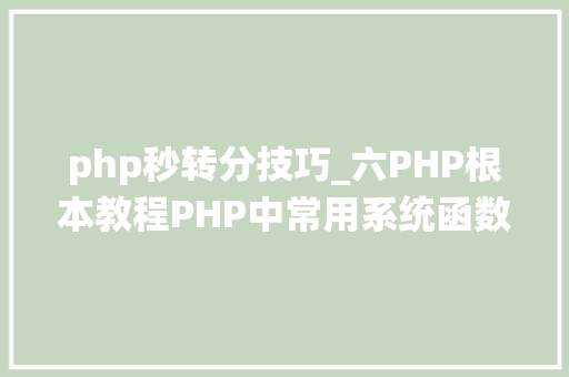 php秒转分技巧_六PHP根本教程PHP中常用系统函数