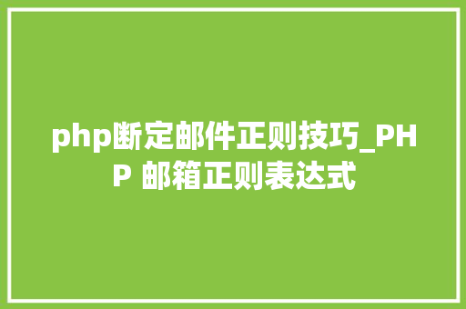 php断定邮件正则技巧_PHP 邮箱正则表达式