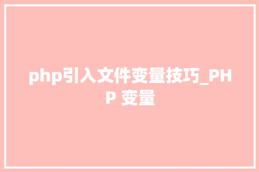 php引入文件变量技巧_PHP 变量