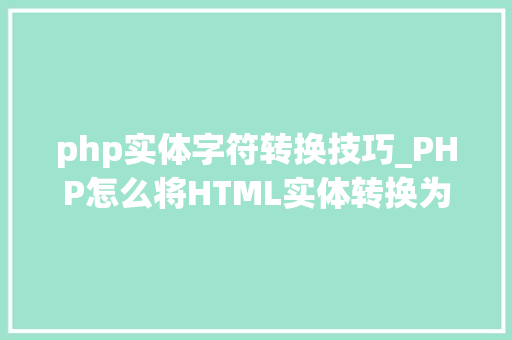 php实体字符转换技巧_PHP怎么将HTML实体转换为通俗字符