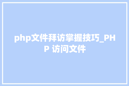 php文件拜访掌握技巧_PHP 访问文件