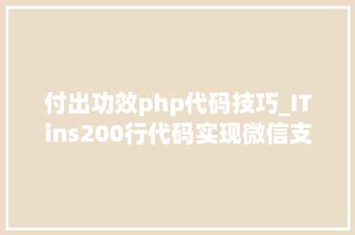 付出功效php代码技巧_ITins200行代码实现微信支付号支付不再踩坑附demo