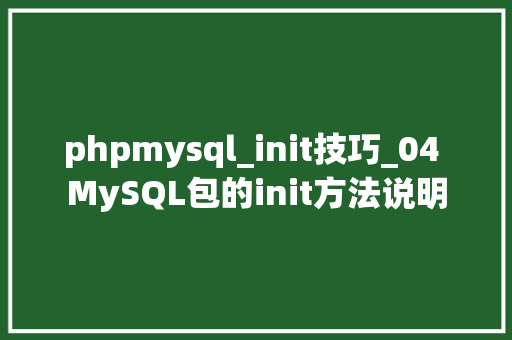 phpmysql_init技巧_04 MySQL包的init方法说明