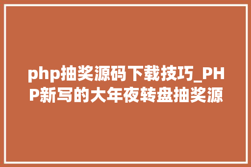 php抽奖源码下载技巧_PHP新写的大年夜转盘抽奖源码