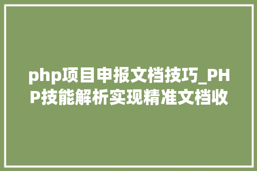 php项目申报文档技巧_PHP技能解析实现精准文档收集的策略与实践