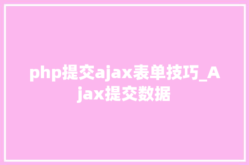 php提交ajax表单技巧_Ajax提交数据