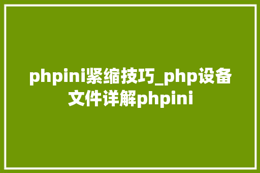 phpini紧缩技巧_php设备文件详解phpini