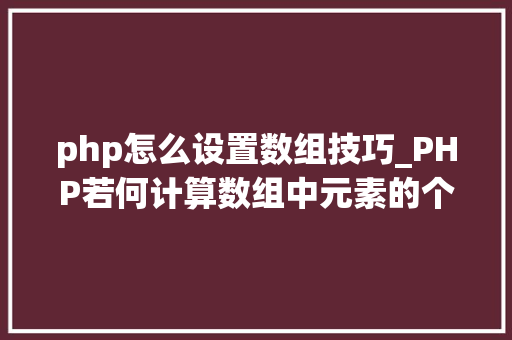 php怎么设置数组技巧_PHP若何计算数组中元素的个数
