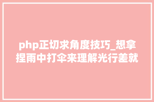 php正切求角度技巧_想拿捏雨中打伞来理解光行差就够了