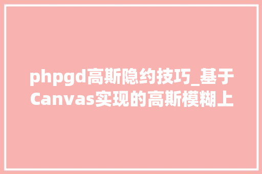phpgd高斯隐约技巧_基于Canvas实现的高斯模糊上JS篇
