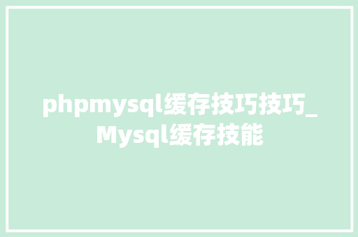phpmysql缓存技巧技巧_Mysql缓存技能